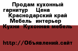 Продам кухонный гарнитур  › Цена ­ 30 000 - Краснодарский край Мебель, интерьер » Кухни. Кухонная мебель   